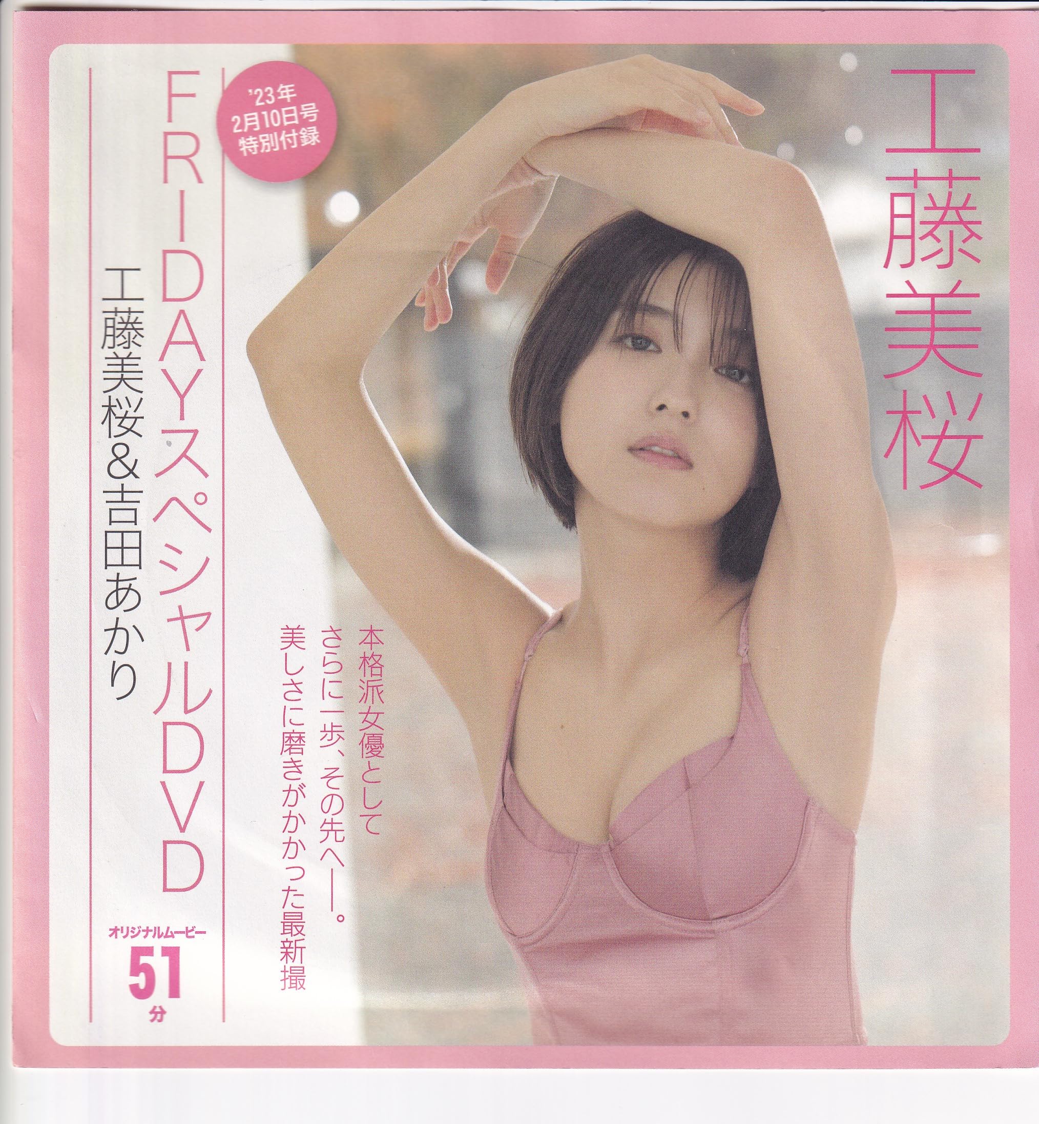 Amazon.co.jp: FRIDAY 特別付録スペシャルDVD 工藤美桜 ＆ 吉田あかり